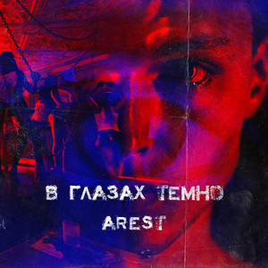 В глазах темно by AREST