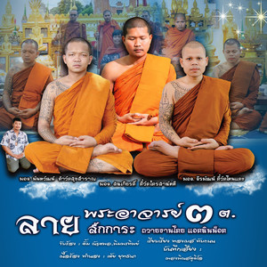 พิม พรทิพย์ - ลายสักการะพระอาจารย์ ๓ ต (feat. ตั้ม ณัฐตพล)