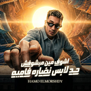 اشوف مين مبشوفش حد لابس نضاره فاميه by حمو المرشدي
