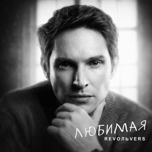 Любимая by Revoльvers