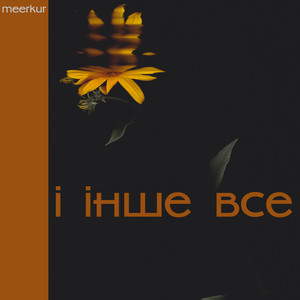 і інше все