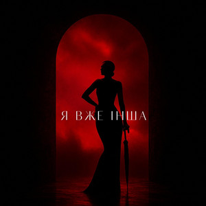 Mila UA - Я вже інша
