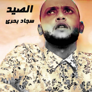 سجاد بحري - الصيد