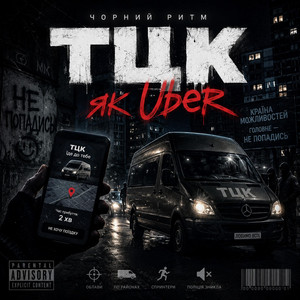 Тцк як Uber by Чорний Ритм