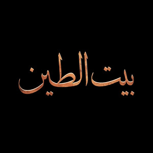 بيت الطين - ترنيمة الأم لابنها