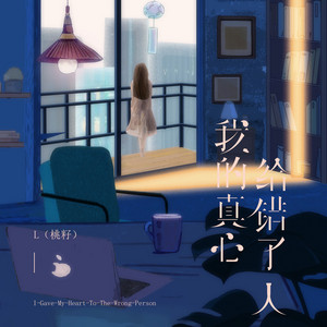我的真心给错了人 - 伴奏 by L(桃籽)