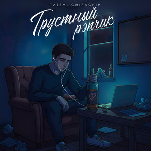 Грустный рэпчик by Татем, ChipaChip
