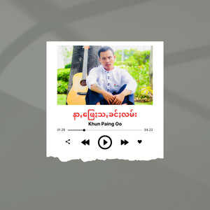 LootPai Music - နာꩻဖြေႏသꩻခင်ႏလမ်း