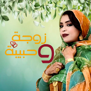 MAURI-TRACKS - زوجة و حبيبة