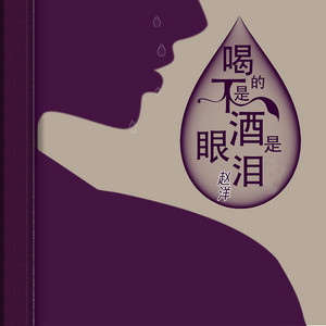 喝的不是酒是眼泪 - DJ苏平版 by 赵洋