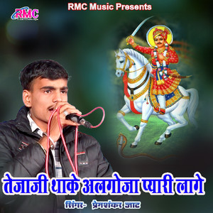 Tejaji Thake Algoja Pyari Lage by Premshankar Jat