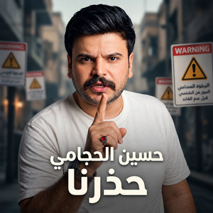 حذرنا by حسين الحجامي