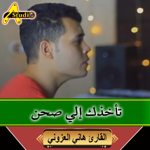 تأخذك إلي صحن by القارئ هاني العزوني