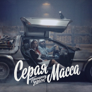 Принцессу украли by Серая Масса