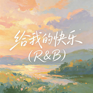 给我的快乐（R&B） by 大头针R&B