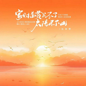 家财万贯买不了太阳不下山 - 伴奏 by 张崇赞