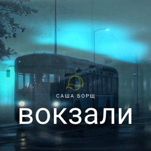 Обкладинка: Вокзали