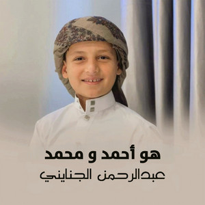 هو أحمد و محمد by عبدالرحمن الجنايني