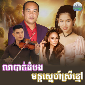 លាបាត់ដំបង​ មន្តស្នេហ៍​ស្រី​ខ្មៅ​ by Meng KeoPichenda, សួស សងវាចា