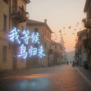 我等候鸟归来 (R&B版) by 柯现晴Ke Xianqing
