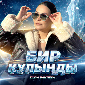 Миңа гына бул син (Tatar Version) by Ziliya Bahtieva, Айдар Галимов