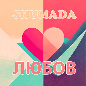 Любов