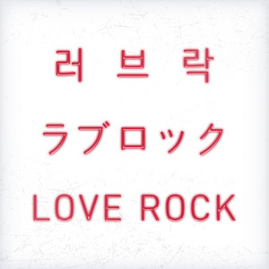 LOVE ROCK