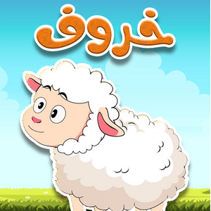خروف by قناة أسرتنا
