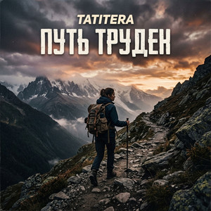 Путь труден by TATITERA