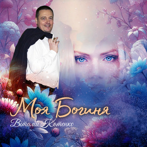Моя Богиня