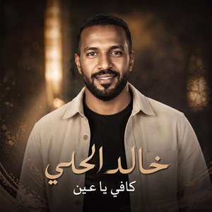 كافي يا عين by خالد الحلي