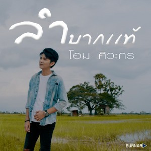 ลำบากแท้