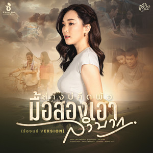 ส่างบ่คึดพ้อมื้อสองเฮาลำบาก (ร้องแก้ VERSION)