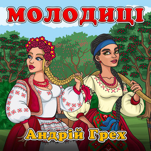 Cover art: Молодиці