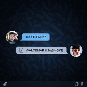 Що ти там?
