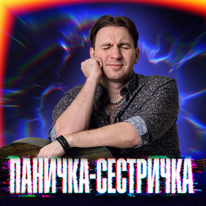 Паничка-сестричка by Илюша