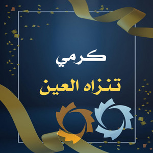 El Bidani Sawi - كرمي تنزاه العين