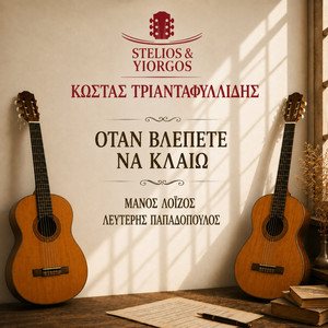 Otan Vlepete Na Kleo by Kostas Triantafillidis, Stelios & Yiorgos, Manos Loizos