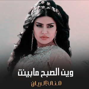 وين الصبح ما بينت by منى الريان