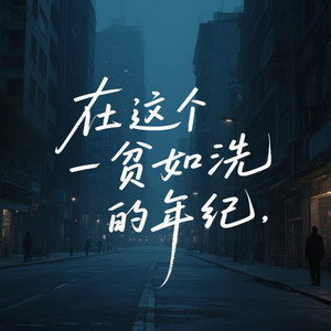 在这个一贫如洗的年纪 - 女版 by 凌奈