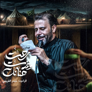 حيدر الفريجي - رحت وخذت حنانك