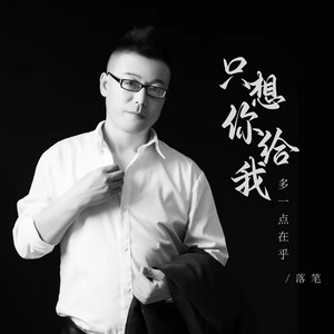 只想你给我多一点在乎 - Dj默涵版 by 落笔, 默涵