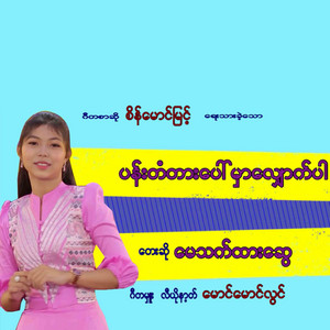 May Thet Htar Swe - Pan Tantar Paw Mhar Shout Par