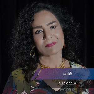 كذاب by ساجدة عبيد