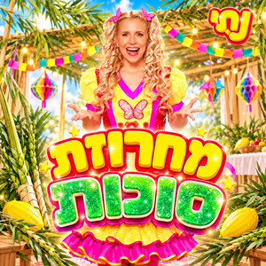 מחרוזת סוכות by נתי הגעתי הופעתי