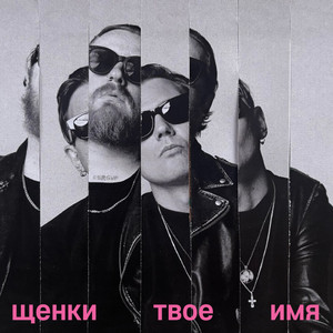 ТВОЕ ИМЯ by ЩЕНКИ