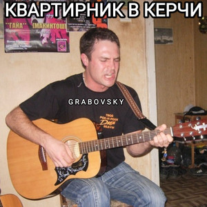 G R A B O V S K Y — Квартирник в Керчи