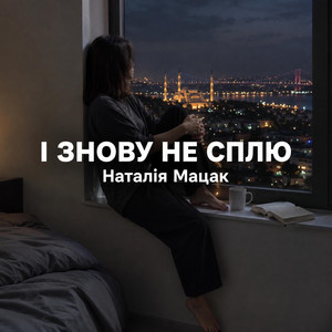 І знову не сплю by Наталія Мацак