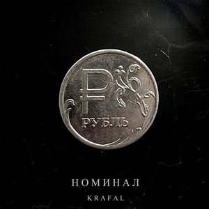 Номинал by Krafal