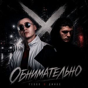 Обнимательно by FEDGO, Джиос